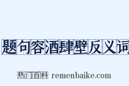 题句容酒肆壁反义词是什么意思的图片